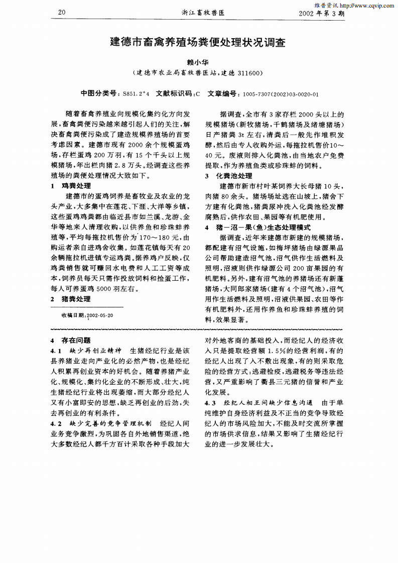 建德市畜禽養(yǎng)殖場糞便處理狀況調(diào)查_00.png