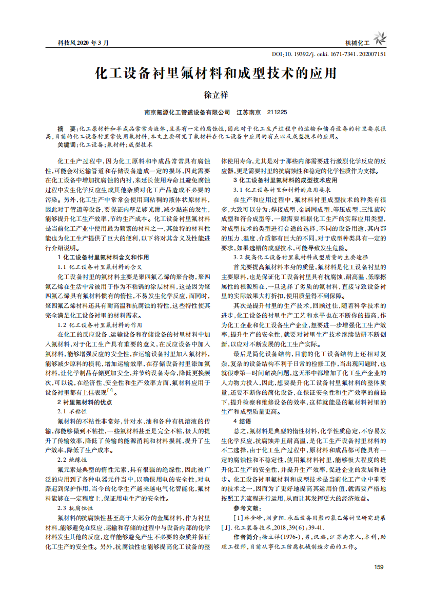 襯里氟材料和成型技術在化工設備的應用_00.png