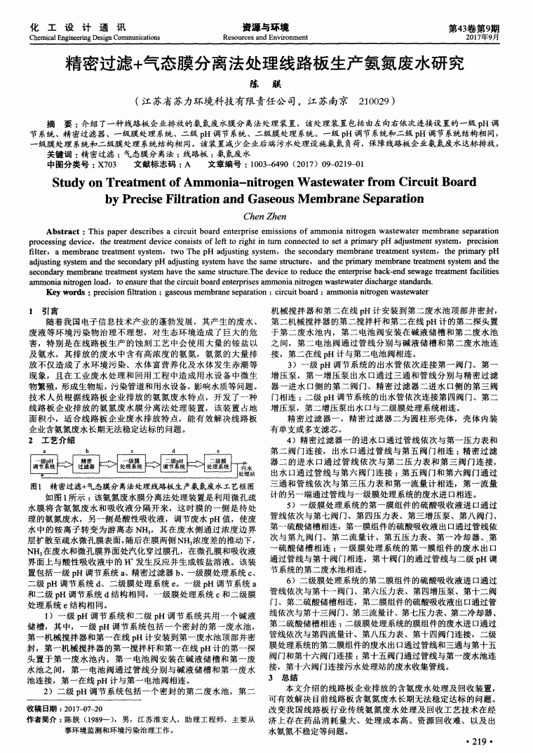 精密過濾+氣態膜分離法處理線路板生產氨氮廢水研究_00.png