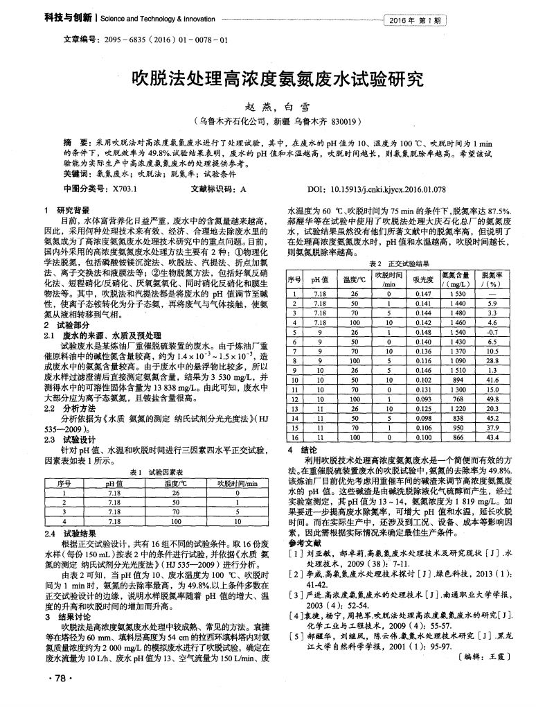 吹脫法處理高濃度氨氮廢水試驗研究  _00.png