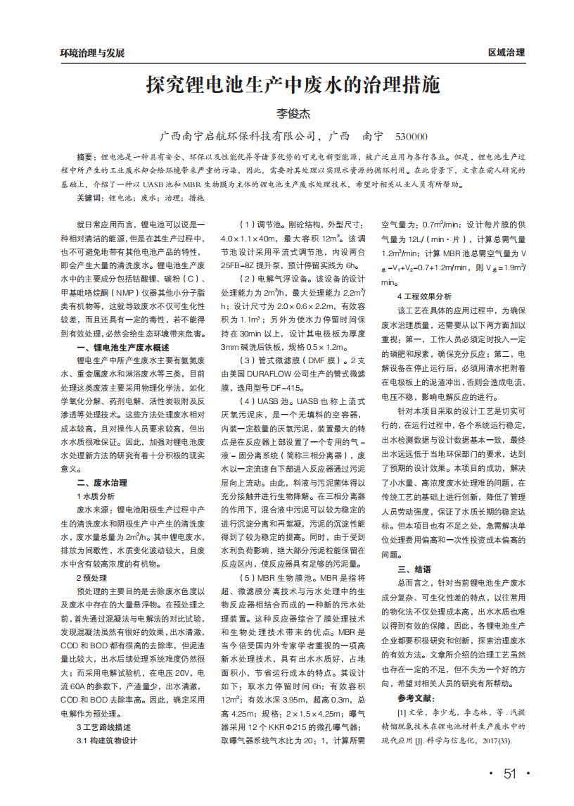 探究鋰電池生產中廢水的治理措施_00.png