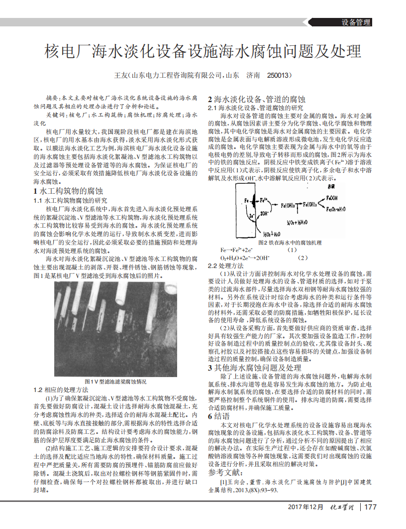 核電廠海水淡化設備設施海水腐蝕問題及處理_00.png