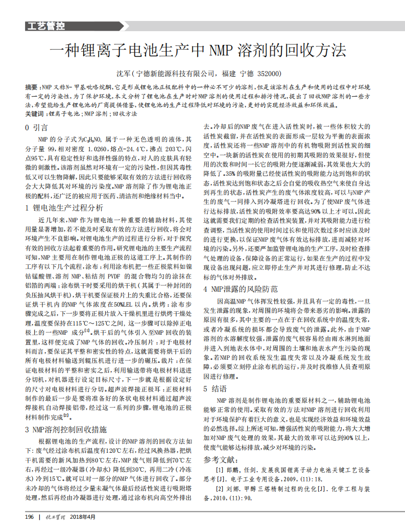 一種鋰離子電池生產中NMP溶劑的回收方法_00.png