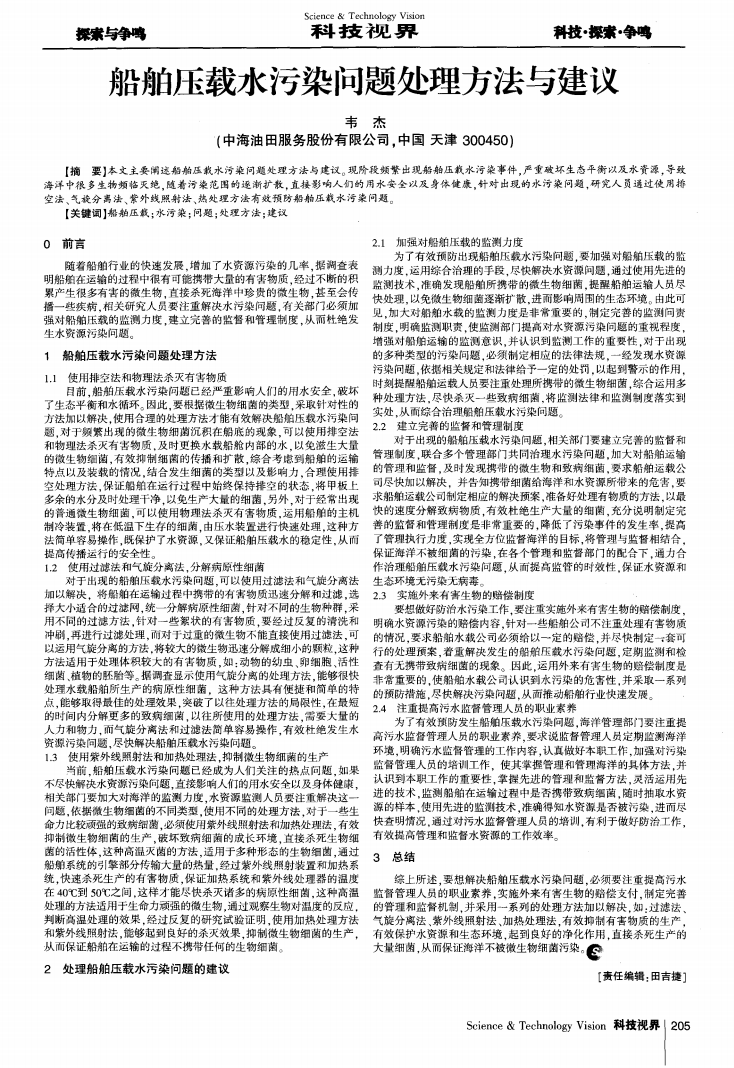 船舶壓載水污染問題處理方法與建議_00.png