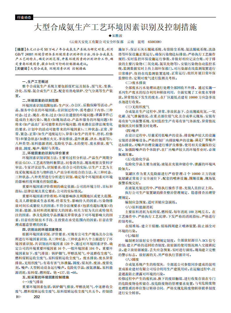 大型合成氨生產工藝環境因素識別及控制措施_00.png