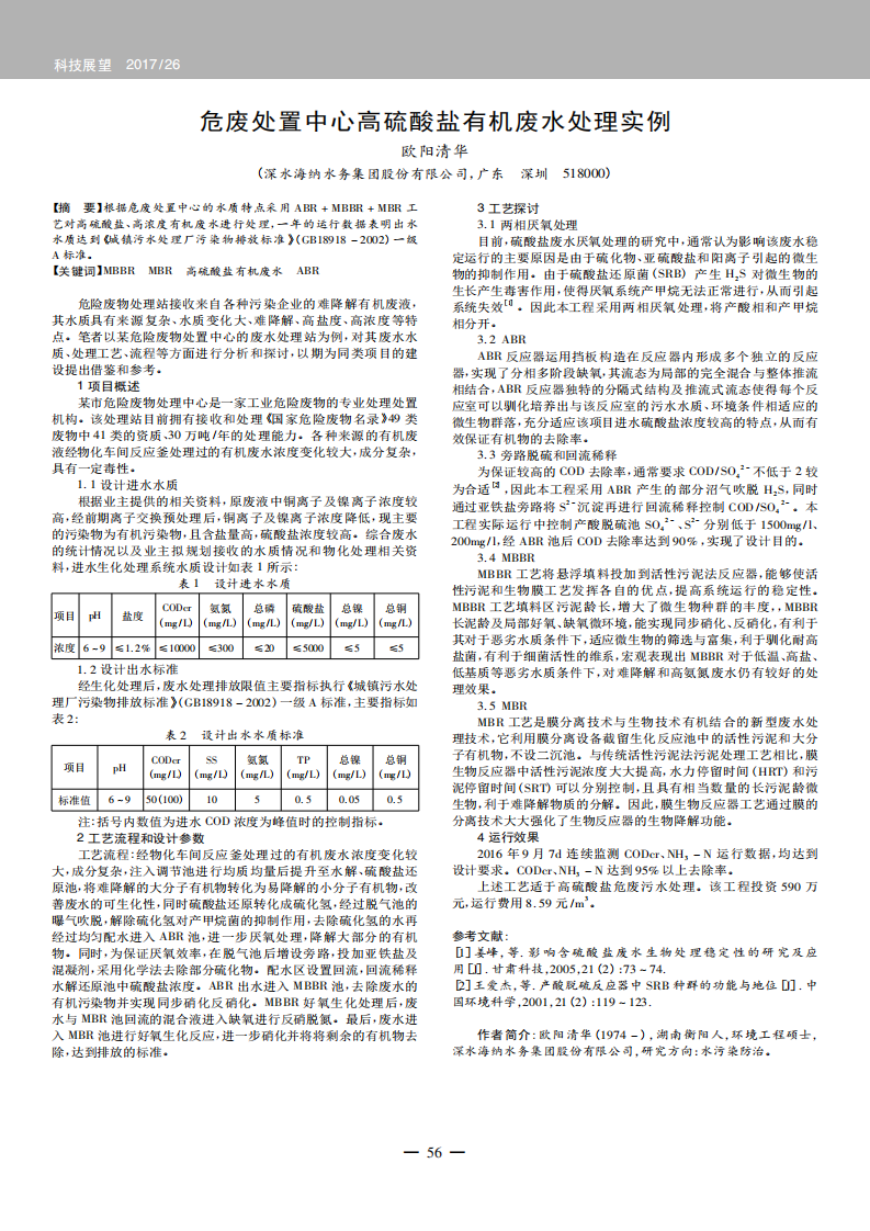 危廢處置中心高硫酸鹽有機(jī)廢水處理實(shí)例_00.png