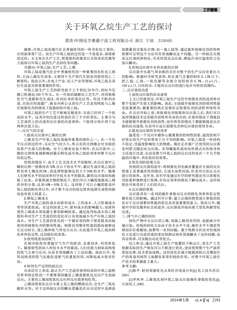 關于環氧乙烷生產工藝的探討_00.png