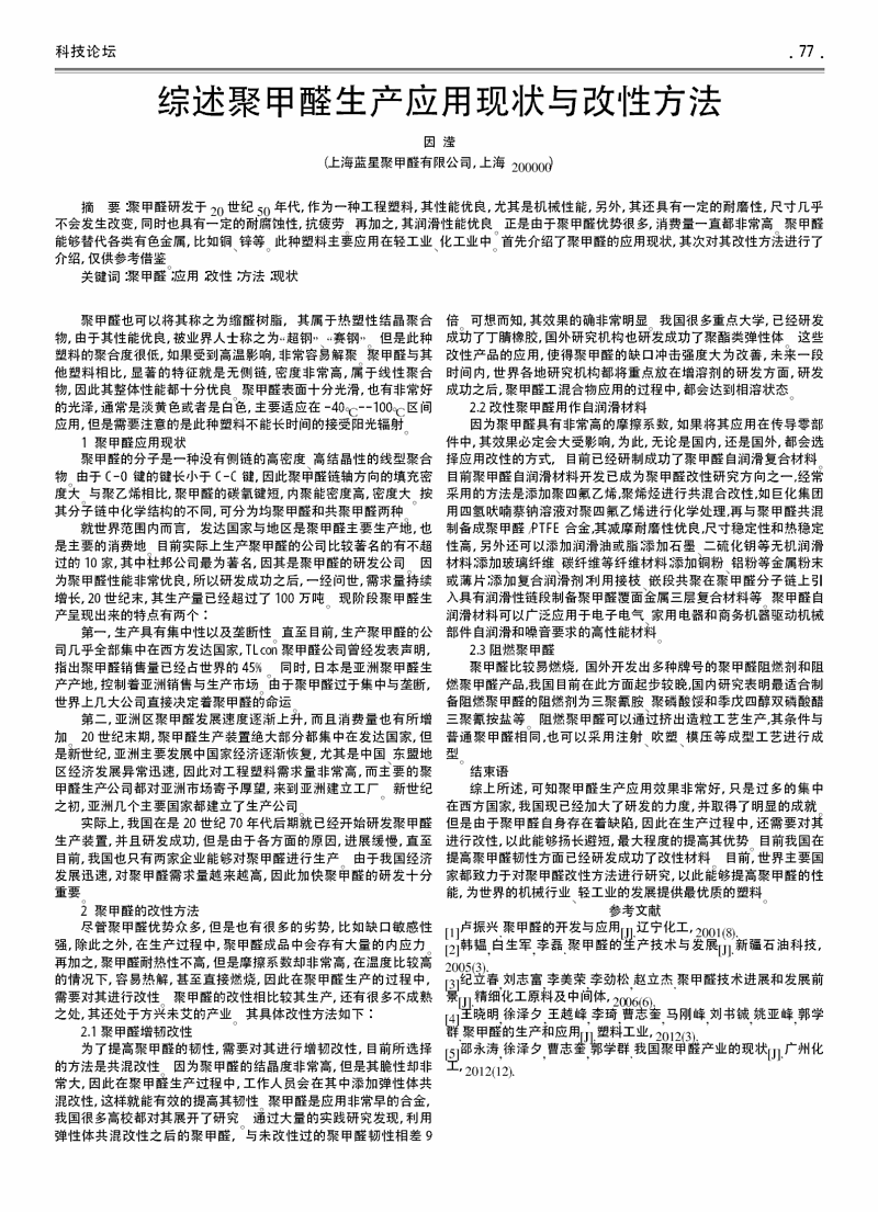 綜述聚甲醛生產應用現狀與改性方法_00.png