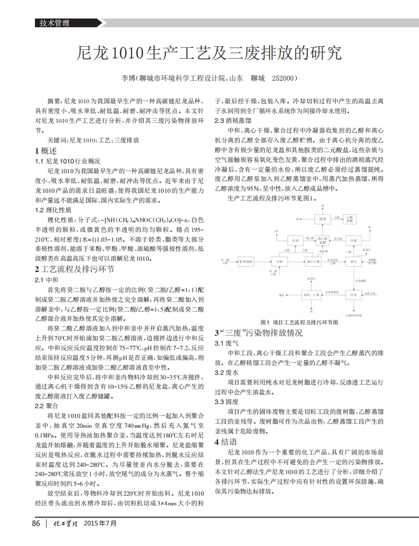 尼龍1010生產(chǎn)工藝及三廢排放的研究_00.png