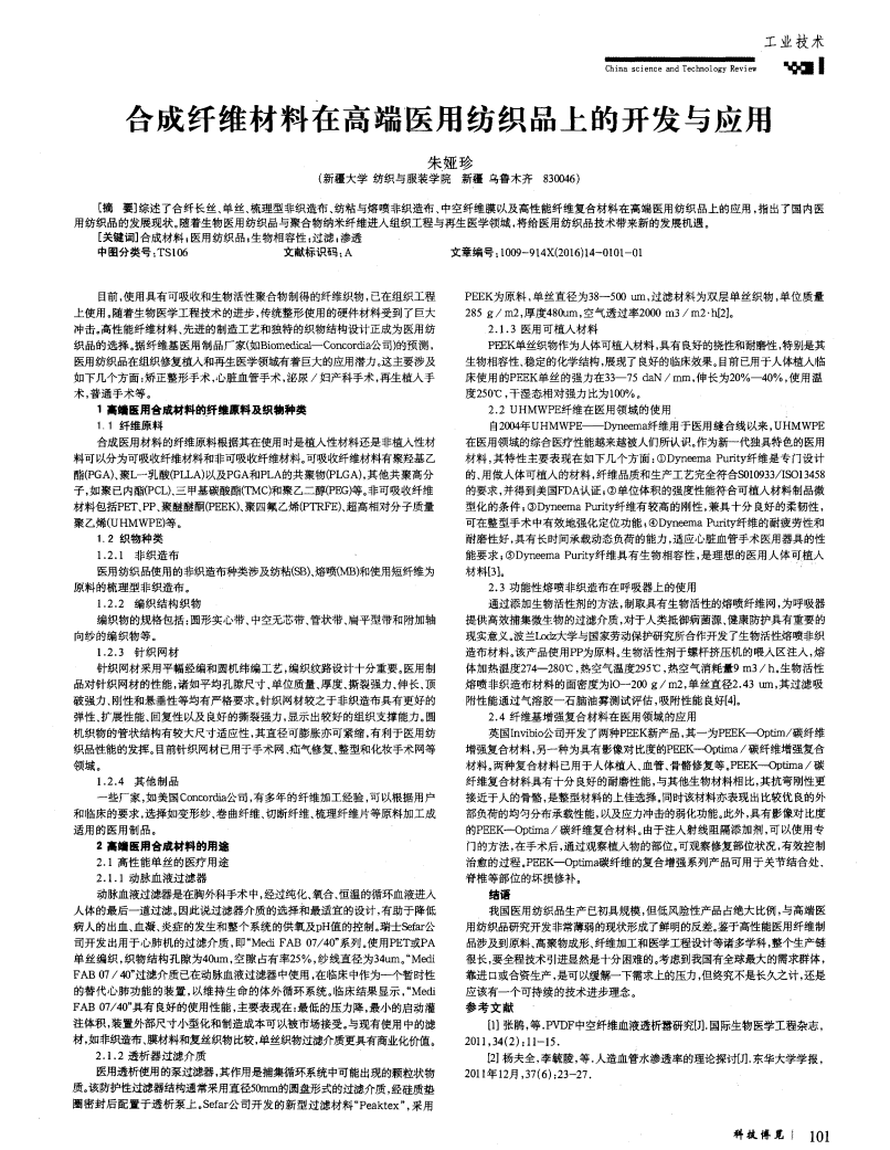 合成纖維材料在高端醫(yī)用紡織品上的開發(fā)與應(yīng)用_00.png