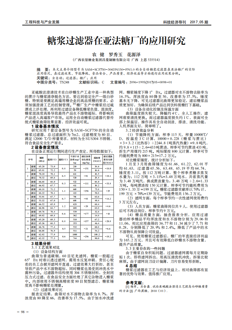 糖漿過濾器在亞法糖廠的應用研究_00.png