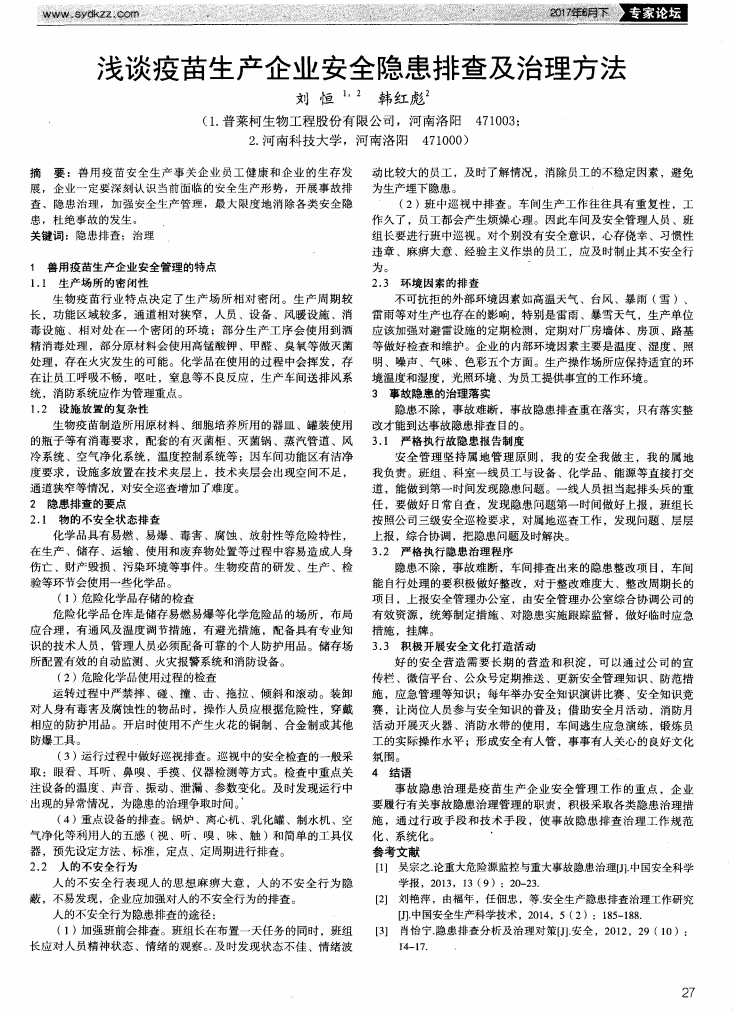 淺談疫苗生產企業安全隱患排查及治理方法_00.png