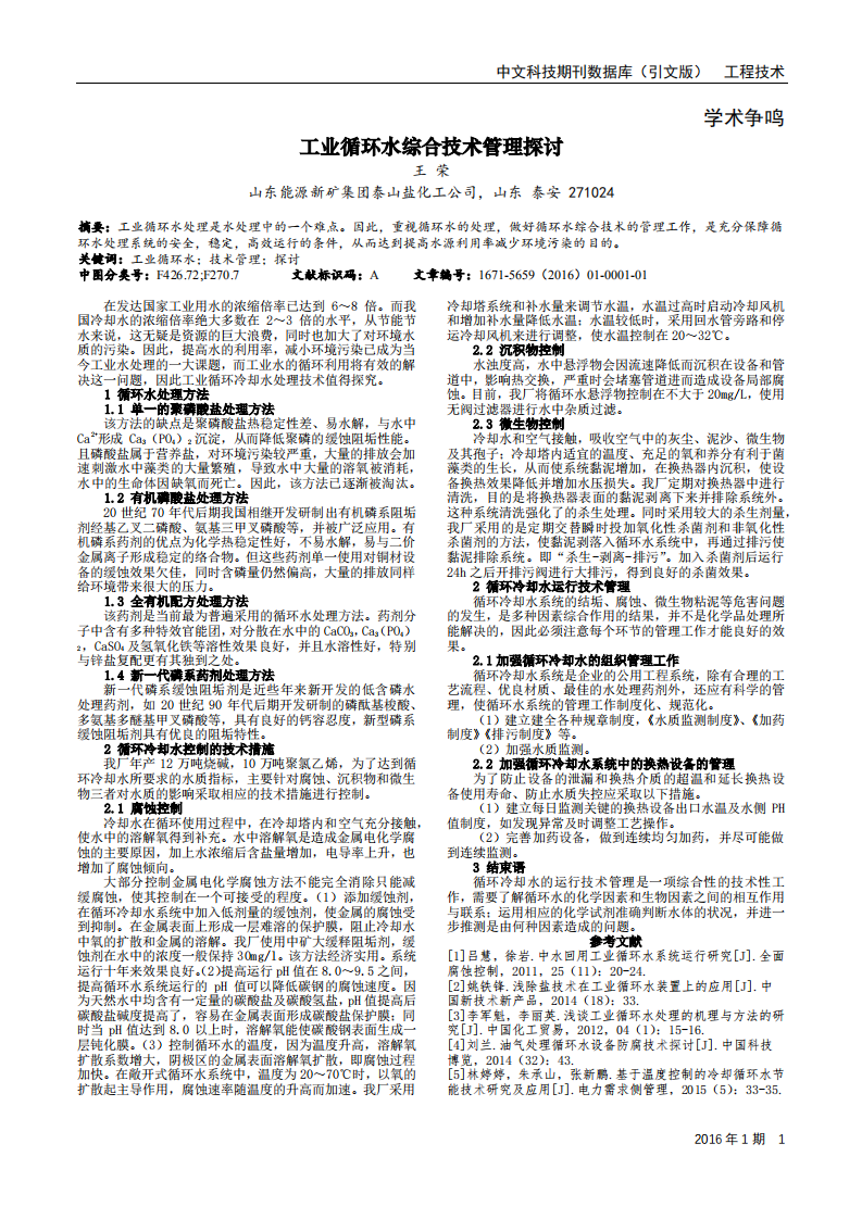 工業(yè)循環(huán)水綜合技術管理探討_00.png