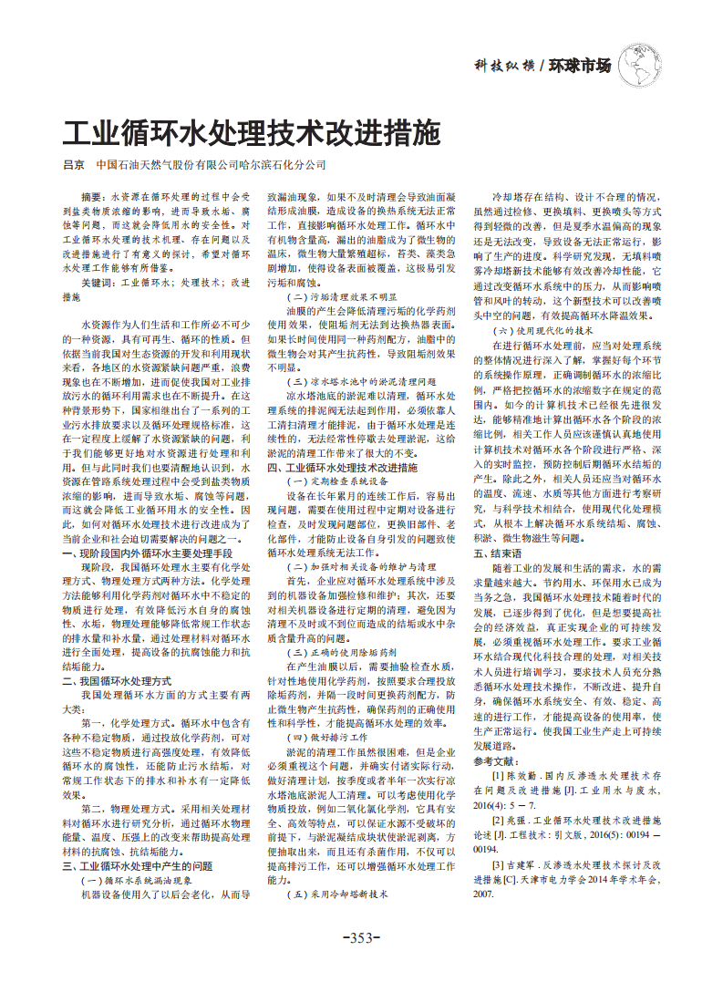 工業循環水處理技術改進措施_00.png