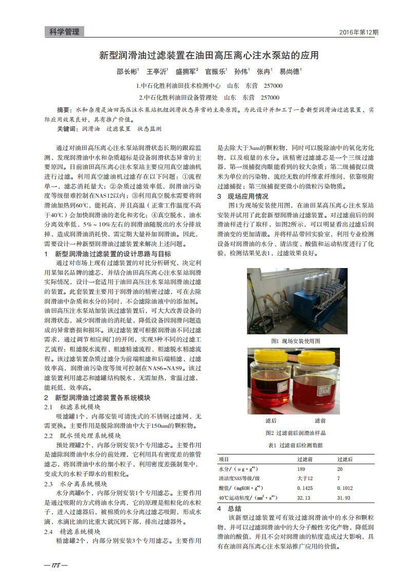 新型潤滑油過濾裝置在油田高壓離心注水泵站的應用_00.png