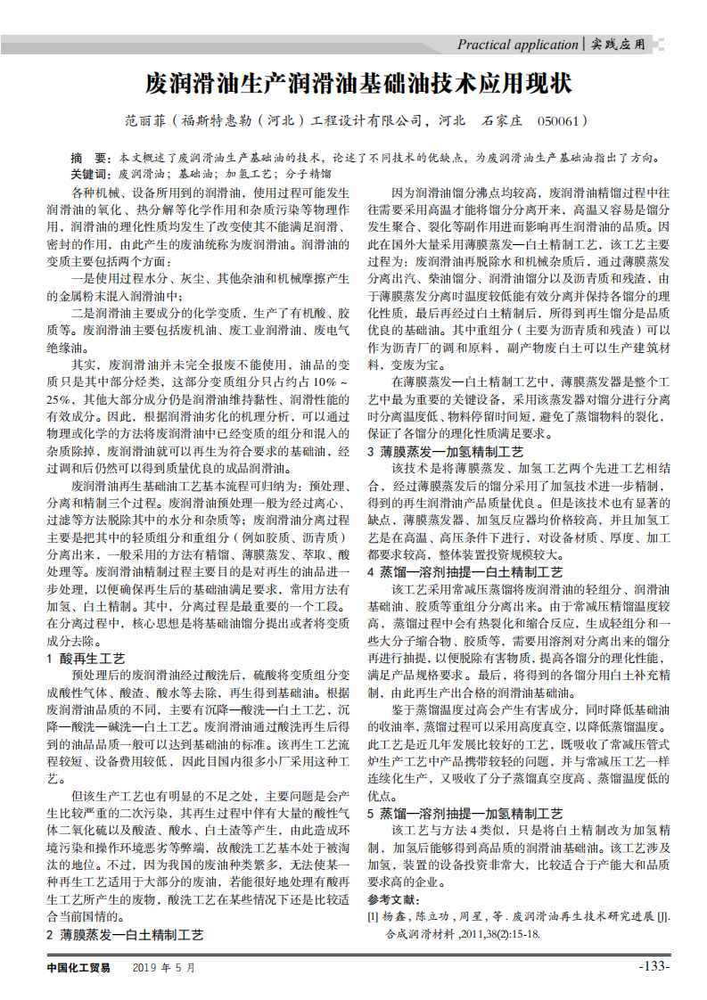 廢潤滑油生產潤滑油基礎油技術應用現狀_00.png