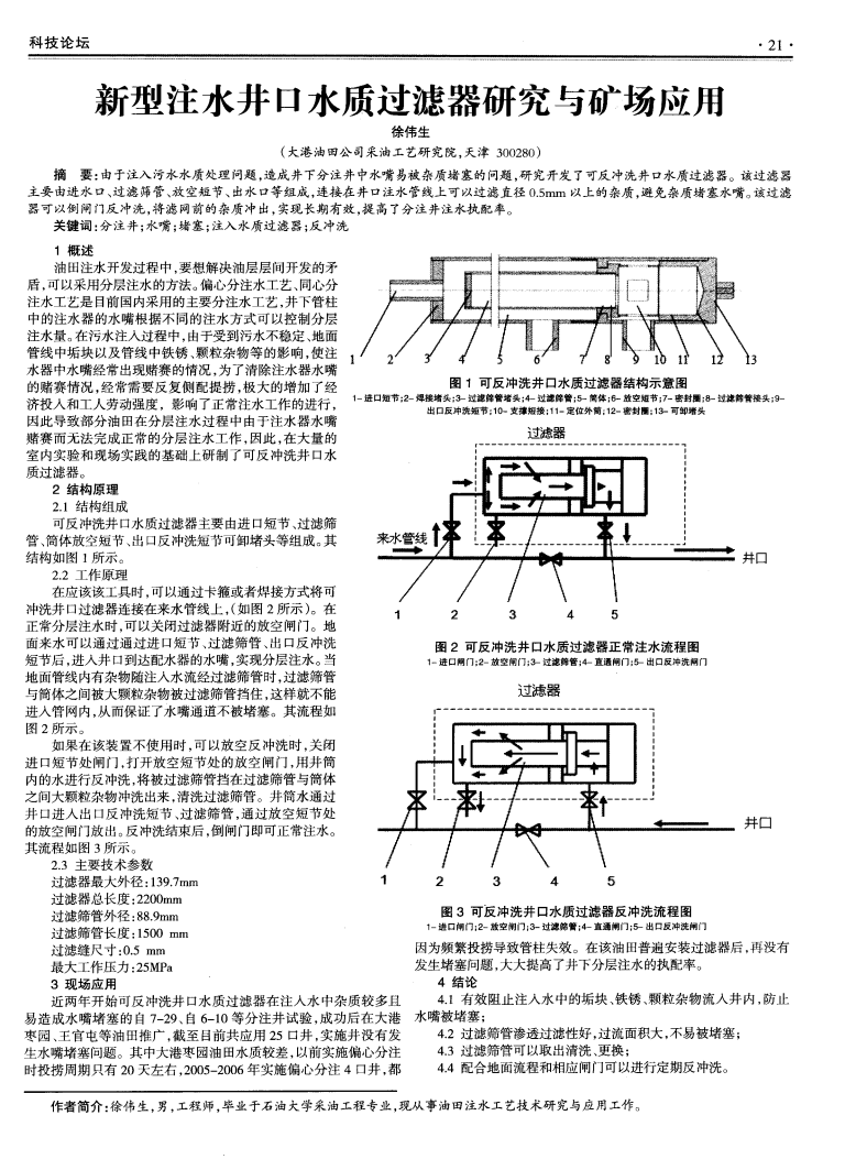 新型注水井口水質(zhì)過濾器研究與礦場應(yīng)用_00.png