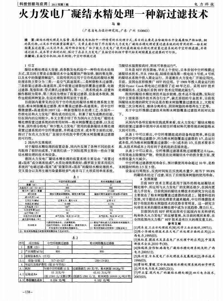 火力發電廠凝結水精處理一種新過濾技術_00.png