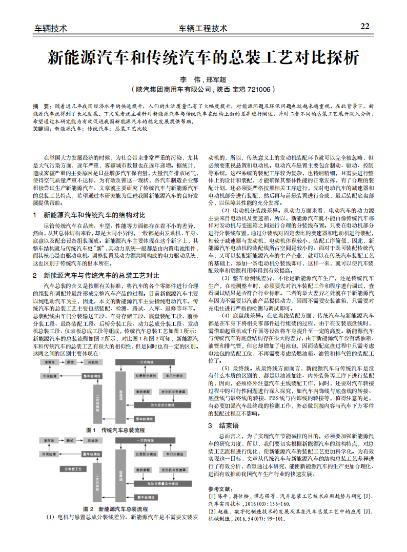 新能源汽車和傳統(tǒng)汽車的總裝工藝對比探析_00.png